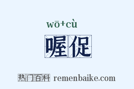 喔促是什么意思的图片